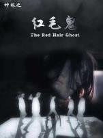 神眼之红毛鬼