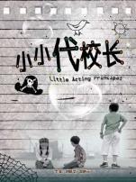 小小代校长