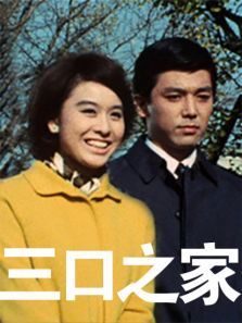 三口之家译制配音版