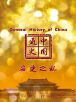 中国通史安史之乱第45期