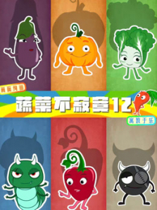 蔬菜不寂寞第12季