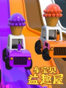 车宝贝益趣屋第5季