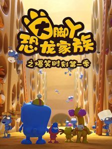 大脚丫恐龙家族之爆笑时刻第一季