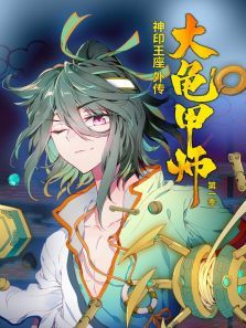 神印王座外传大龟甲师动态漫第一季