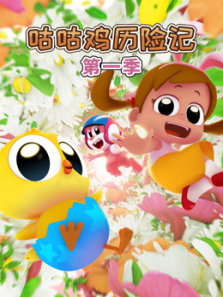 咕咕鸡历险记第一季