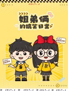 机灵姐弟的搞笑日常