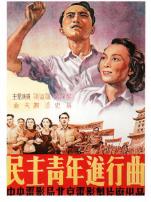 民主青年进行曲
