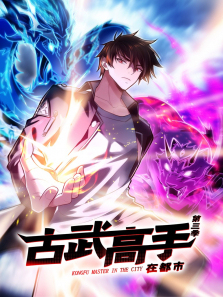 古武高手在都市动态漫第三季