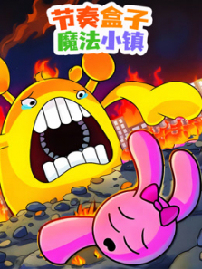 节奏盒子魔法小镇