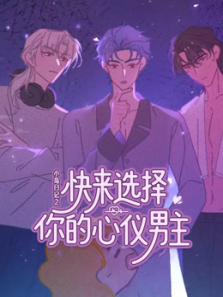 快来选择你的心仪男主
