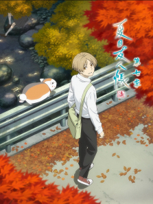 夏目友人帐第7季