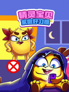 精灵宝贝家庭好习惯