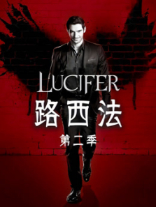 路西法第二季