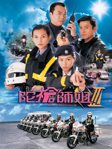 陀枪师姐3粤语版