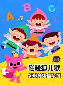 碰碰狐儿歌之ABC身体操系列英文版
