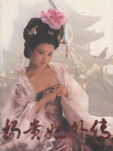 杨贵妃外传第3期