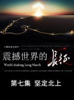 震撼世界的长征坚定北上第7期