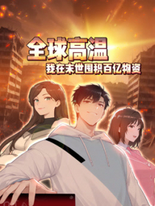 全球高温我在末世囤积百亿物资动态漫画