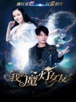 我的魔灯女友