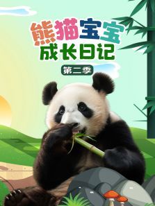 熊猫宝宝成长日记第二季