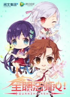 全职法师Q版小剧场