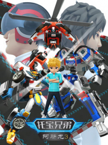 托宝兄弟之阿斯龙第三季