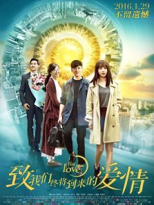 致我们终将到来的爱情