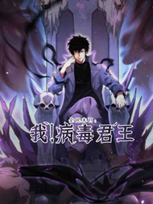 全民末日我病毒君王动态漫画