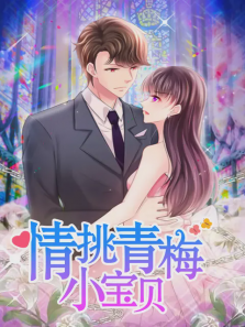 情挑青梅小宝贝