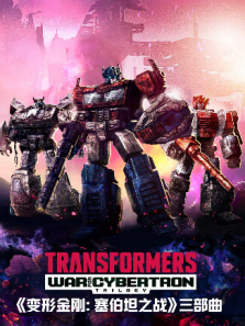 变形金刚塞伯坦之战