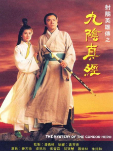 射雕英雄传之九阴真经普通话版