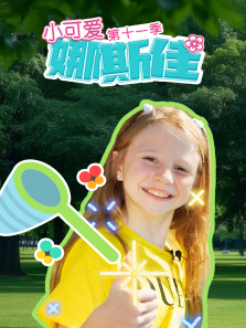小可爱娜斯佳第11季