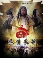 北魏传奇之悲情英雄