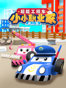 超能工程车小小职业家第二季