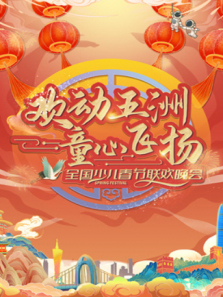 欢动五洲童心飞扬少儿春晚