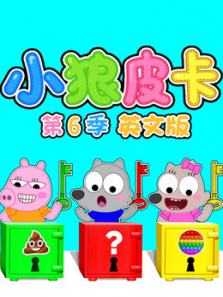 小狼皮卡第6季英文版