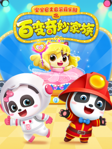 宝宝巴士启蒙音乐剧百变奇妙家族