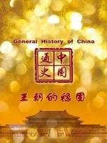 中国通史王朝的稳固第89期