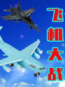 飞机大战