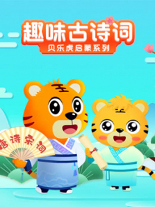 贝乐虎启蒙系列趣味古诗词