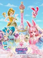 巴啦啦小魔仙之魔法星缘堡