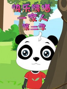 快乐熊猫一家人第二季
