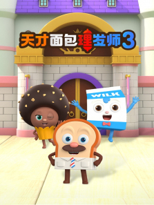 天才面包理发师第三季