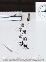 微不足道的梦想