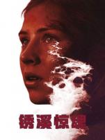 锈溪惊魂普通话