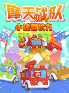 小狐狸优力之摩天战队