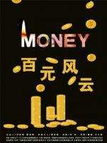 百元风云