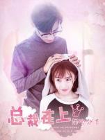 总裁在上6好心分手