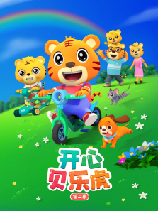 开心贝乐虎第二季