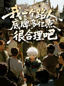 我一个路人底牌多亿点很合理吧动态漫画